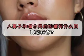 越深越好？原来人鼻子和嘴中间的凹槽用处这么大视频封面