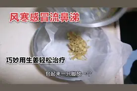 风寒感冒流鼻涕巧妙用生姜一招搞定治好从此轻松应对宝宝感冒