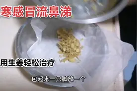 风寒感冒流鼻涕巧妙用生姜一招搞定治好从此轻松应对宝宝感冒视频封面