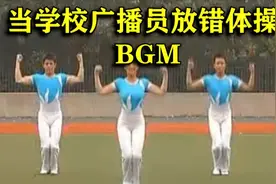 当学校广播员放错广播体操BGM会发生什么？