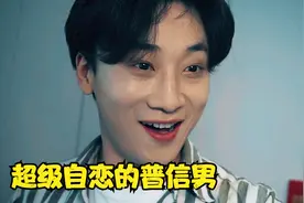 讽刺片：男人超级自恋，只要有女人站在他身边，就以为爱上了自己视频封面
