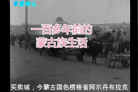 一百多年前的珍贵影片，真实记录蒙古族生活，原来毡子还能这样擀视频封面