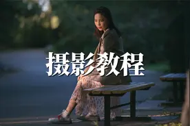 【周森Forest】手把手实战写真摄影技巧教程视频封面