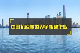 中国抗疫被世界争相抄作业视频封面