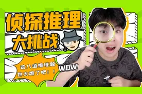 侦探推理大挑战!八道题目检测你的推理能力，试试你做侦探的潜力~视频封面