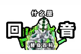 声音的尽头是重力？这替身小嘴跟抹了蜜似的【替身百科】视频封面