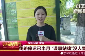 公交站牌前等40分钟还没车，市民细查怒了，线路早停运|守望都市视频封面