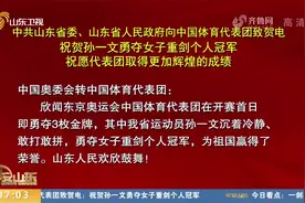 山东姑娘孙一文奥运夺金！山东省委省政府向中国体育代表团致贺电视频封面