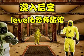 深入后室：level5恐怖旅馆，保姆级通关攻略！视频封面