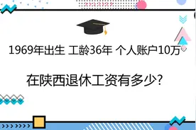 1969年出生，社保缴费36年，账户10万，在陕西退休工资有多少?