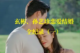 玄彬孙艺珍恋爱结婚全纪录视频封面