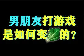男朋友打游戏是如何变菜的？视频封面