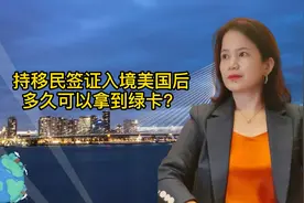 美国绿卡多久才能拿到？视频封面