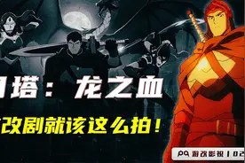 【游改影视 02】一口气看完网飞DOTA2游改动画《龙之血》，寻刀友视频封面