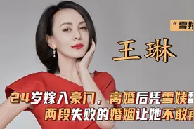 王琳：24岁嫁入豪门，离婚后凭雪姨翻红，两婚两离让她不敢再爱视频封面