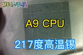 春节苹果A8 A9 A10 A11 CPU植锡手工练习，217度高温锡（A9）