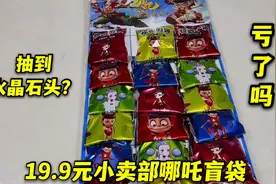 19.9元小卖部哪吒玩具盲袋，抽到彩色水晶石，又亏了？视频封面
