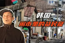 韩国也有贫民窟？首尔最繁华的江南区旁，就是全国最大贫民窟视频封面