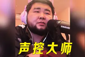 全网最爆红的声控博主，虽然是200斤汉子，声音却让男人欲罢不能