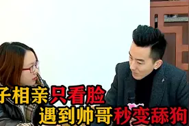 妹子相亲只看脸，遇到帅哥秒变舔狗无下限，竟还要帮忙还债！视频封面