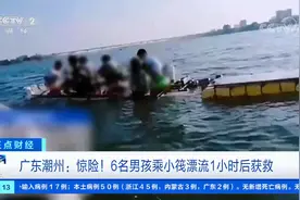 广东潮州 6名男孩乘小筏漂流1小时后获救视频封面