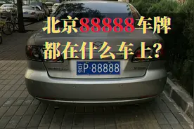北京的88888车牌都在什么车上？
