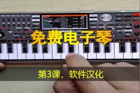 免费电子琴【教程】第3课，软件界面汉化