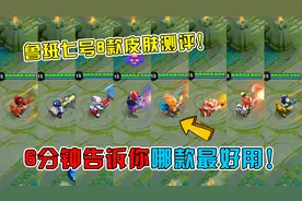 鲁班七号8款皮肤特效手感测评，6分钟告诉你哪款最好用！