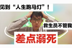 人死之前真的会看到“人生跑马灯”！！说说我离死亡最近的经历