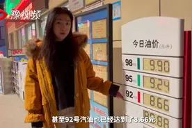 3月18日凌晨12：30分郑州油价正式上调，95号汽油迈进9元时代视频封面