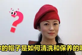 生活小窍门，时尚帽子的清洗方法和保养，你的帽子是怎么洗的呢？视频封面