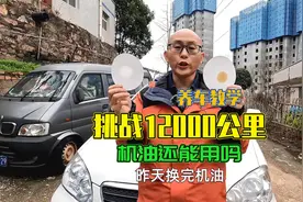 机油一万公里必须换？看看跑一万二千公里的机油效果，你就清楚了