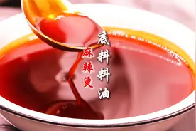 价值万元麻辣烫“底料料油”比例和熬制方法，香味十足，颜色红亮视频封面