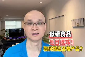 低碳食品鱼目混珠！清华大叔手把手教你，如何挑选到合格产品？视频封面