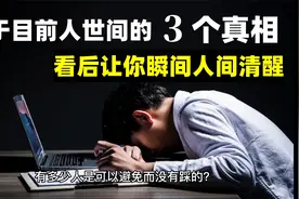 关于目前人世间的三个真相，时刻保持清醒，认清世界真相视频封面