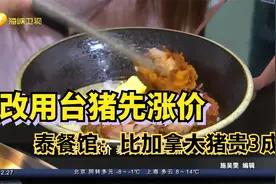 改用台猪先涨价 泰餐馆：比加拿大猪贵3成视频封面