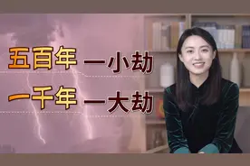 为何说“五百年一小劫，一千年一大劫”？真的有命里劫数？视频封面