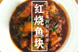 上海妈妈教你做浓油赤酱的“红烧鱼块”，鱼肉鲜嫩，好吃不腻！
