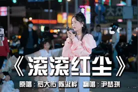 女孩街头试唱《滚滚红尘》，开口的声音就醉了，这歌写得太好了！视频封面