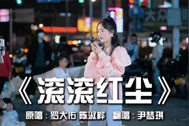 女孩街头试唱《滚滚红尘》，开口的声音就醉了，这歌写得太好了！视频封面