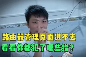 路由器进不去管理页面怎么办？来看看你是不是犯了这几个错@