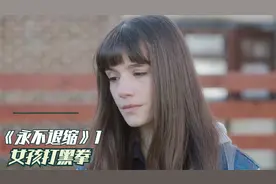 女孩为给弟弟还债，在地下拳馆打黑拳视频封面