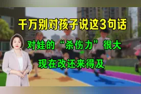 千万别对孩子说这3句话，对娃的“杀伤力”很大，现在改还来得及视频封面