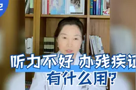 122、听力不好，办残疾证有什么用？视频封面