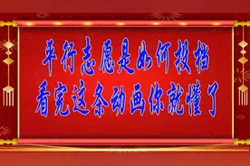 平行志愿是如何投档 看完这条动画你就懂了#河南院校招生视频封面