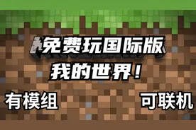 手把手教你免费玩国际版我的世界！模组、整合包、联机，全都有视频封面