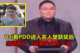 Uzi看PDD进入名人堂获奖后，当场酸了：这手表几十万，嫖老师大赚视频封面