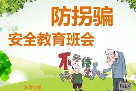 卡通防拐骗安全教育班会PPT模板视频封面
