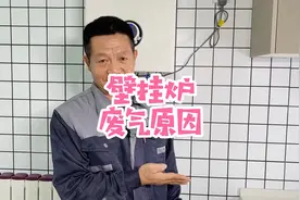 你知道你家壁挂炉为什么比别人家的费气吗？教你怎么节省燃气费用视频封面