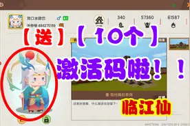 迷你世界-十个临江仙“颂”激活码？临江仙的激活码有没有人要？视频封面